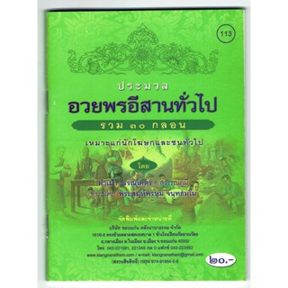 ประมวล อวยพรอีสานทั่วไป รวม 30 กลอน เหมาะสำหรับนักโฆษก นักร้อง นักลำ นักเทศน์ อีสาน - [๑๑๓] - ร้านบาลีบุ๊ก