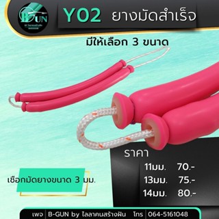 ยางแบบมัดสำเร็จ - ขนาด 11 มม. 13มม. 14มม. ขออนุญาติคละสี