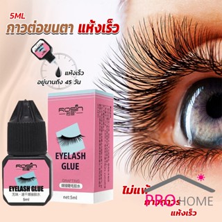 ProHome กาวติดขนตาปลอมขนาด 5 มล. สําหรับต่อขนตา ใช้เวลา 1-2 วินาที  ก็แห้งแล้ว  Eyelash Extension Glue