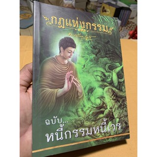 กฎแห่งกรรม ฉบับหนี้เวรหนี้กรรม - ท.เลียงพิบูลย์ - หนังสือร้านบาลีบุ๊ก Palibook มหาแซม