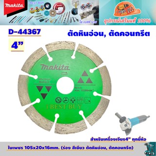 Makita D-44367 ใบตัดเพชร 4" (105x20x16mm.) (ร่อง สีเขียว ตัดหินอ่อน, ตัดคอนกรีต)