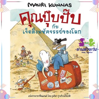 หนังสือ คุณปุ๊บปั๊บกับเจ็ดสิ่งมหัศจรรย์ฯ(ปกแข็ง) ผู้แต่ง Mauri Kunnas (เมาริกุนนัส) สนพ.Barefoot Banana : หนังสือเด็กน้อ