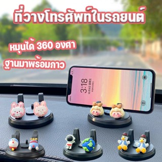 🚘พร้อมจัดส่ง🔥ที่วางโทรศัพท์ในรถยนต์ ที่วางโทรศัพท์ ฐานมาพร้อมกาว ฐานหมุนได้ ที่วางโทรศัพท์ในรถ ที่ยึดมือถือในรถ