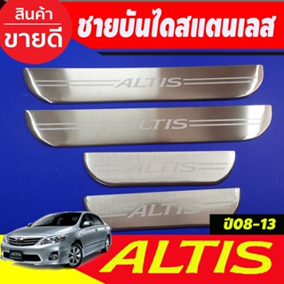 อุปกรณ์ภายในรถย์ ชายบันได สแตนเลส โตโยต้า อัลติส TOYOTA ALTIS 2008 2009 2010 2011 2012 2013 ใส่ร่วมกันได้ OC