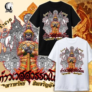 เสื้อยืด ท้าวเวสสุวรรณ เสื้อยืดมงคล เสื้อยืดโชคดี ร่ำรวย พระเครื่อง เด็ก และ ผู้ใหญ่