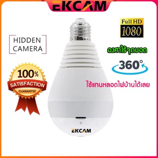 🇹🇭EKCAM กล้องวงจรปิด กล้องหลอดไฟ 360 องศา IP Camera ผ่านโทรศัพท์ FHD1080P เห็นชัดทั้งวัน ดูออนไลน์ผ่านมือถือ V380 Pro