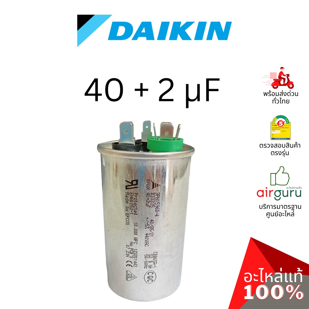 คาปาซิเตอร์แอร์ Daikin รหัส 4012123 COMP.MOTOR CAPACITOR 40 + 2 µF 440 VAC แคปรัน 3 ขั้ว คอยล์ร้อน อะไหล่แอร์ ไดกิ้น ...