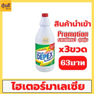 น้ำยาขจัดคราบ ไฮเตอร DEPEX 📢 (เซ็ทคุ้ม3ขวด) 📢 น้ำยาซักผ้าขาว คราบรา คราบสกปรก เซ็ตสุดคุ้ม 500 มล.3ขวด depex