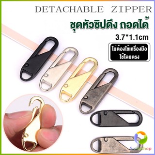 Smileshop หัวซิปแบบถอดได้ หัวซิปกระเป๋า ทั่วไป แบบเปลี่ยน Metal Zipper Head