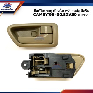 น้ำยาแอร์รถยนต์ 🕹มือเปิดประตู ใน หน้า-หลัง TOYOTA CAMRY 1998-2002 SXV20 สีครีม