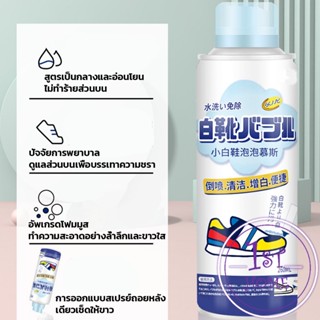 โฟมทำความสะอาดรองเท้า ขนาด 260ml   น้ำยาทำความสะอาดรองเท้าผ้าใบ  260ml Shoes Cleaner