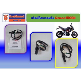 สวิตช์ไฟเบรคหลัง GPX Demon150GN ของแท้เบิกศูนย์