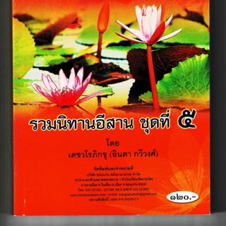 รวมนิทานอีสาน ชุดที่ 5 มี 3 เรื่อง คือ ผาแดงนางไอ่, ท้าวก่ำกาดำ, ท้าวกาฬะเกษ - [๑๖๕] - จำหน่ายโดย ร้านบาลีบุ๊ก ไร่มหาแซม