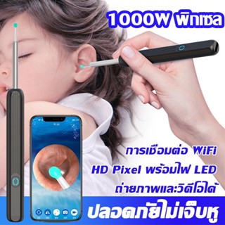 【❤️พร้อมส่ง❤️】ที่แคะหู WIFI USB พร้อมช้อนหู 4 อัน ไฟ LED แสง 6 ชนิด กันน้ำ ไม้แคะหูมีกล้อง ชุดแคะหู ไม้แคะหู