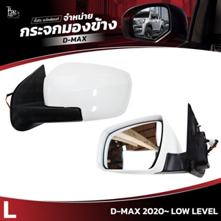 กระจกมองข้าง ISUZU D-MAX 2020~ LOW LEVEL ข้างซ้าย (L) SIDE VIEW MIRROR