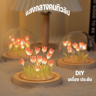 🌷พร้อมส่งจ้า DIY โคมไฟ Led รูปดอกทิวลิปจําลอง คอมไฟดอกไม้  สร้างสรรค์ ของขวัญวันเกิด สําหรับเด็กผู้หญิง ตกแต่งห้อง