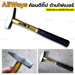 KONY TOOLS Allways ค้อนช่างทอง ด้ามไฟเบอร์ ค้อนตีกิ๊ป ค้อน