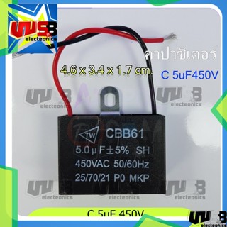 5uF 450V C พัดลม คาปาซิเตอร์ พัดลม