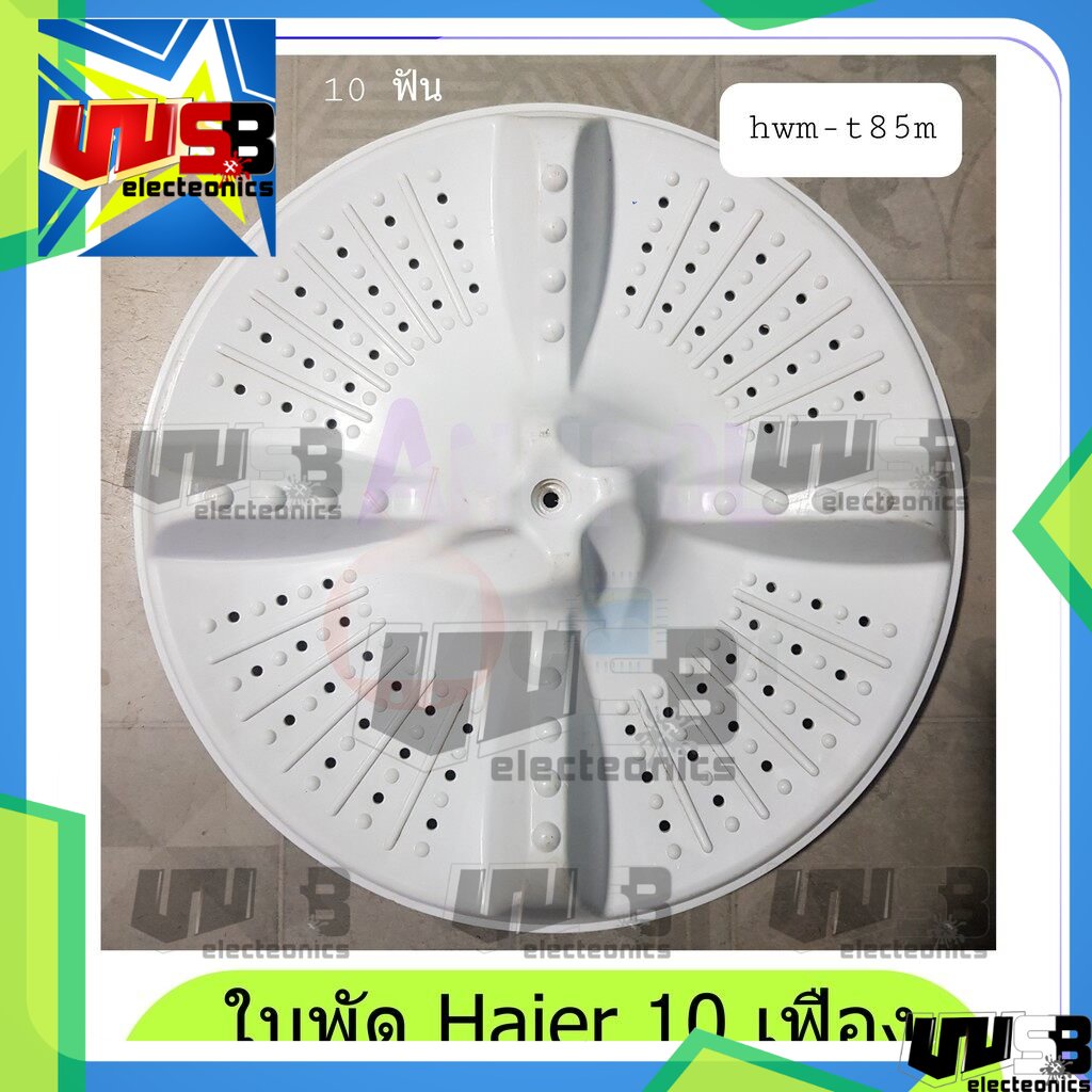 ใบพัดเครื่องซักผ้า (จานซัก) Haier เครื่องซักผ้า 2ถัง 10  ฟันเฟือง HWM-T85M 34.8cm.