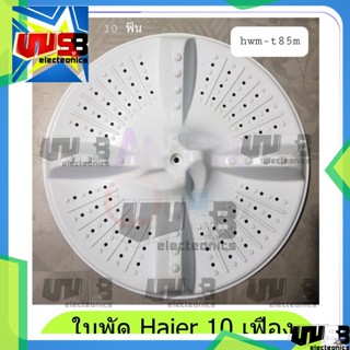 ใบพัดเครื่องซักผ้า (จานซัก) Haier เครื่องซักผ้า 2ถัง 10  ฟันเฟือง HWM-T85M 34.8cm.