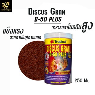 Tropical Discus Gran D-50 Plus 250 ml อาหารปลาทอง อาหารปลาคาร์ฟ อาหารปลาสวยงาม อาหารปลา อาหารปลาปอมปาดัวร์ อาหารปลาเล็ก