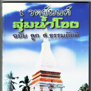 เวทย์มนต์ ลุ่มน้ำโขง เวทย์มนต์คาถา (เวทมนตร์) รวบรวมโดย สำนักงาน ส.ธรรมภักดี - จำหน่ายโดย ร้านบาลีบุ๊ก สโตร์ - มหาแซม