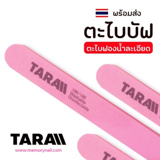 ( ตะไบละเอียด TARA ) แบรนด์ ธารา《Nail buffer》ตะไบ บัฟ ตะไบฟองน้ำ ตะไบขัดเล็บ 🚀พร้อมส่ง