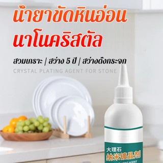 น้ำยาขัดหินอ่อนนาโนคริสตัล