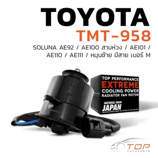 มอเตอร์พัดลม TOYOTA - SOLUNA AE92 AE100 AE101 AE110 AE111 หมุนซ้าย มีสาย เบอร์ M - TMT-958 - TOP PERFORMANCE JAPAN