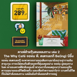 (พร้อมส่ง) คาเฟ่สำหรับคนหลงทาง เล่ม 2 The Why Café จอห์น พี. สเตรเลกกี Be(ing) บีอิ้ง