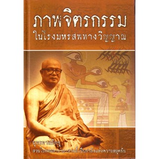 หนังสือ ภาพจิตรกรรม (พุทธทาสภิกขุ)