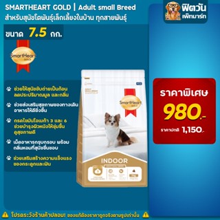 SmartHeart Gold  สุนัขพันธ์เล็ก indoor 7.5 กก.