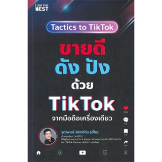 [พร้อมส่ง] หนังสือ   ขายดีดัง ปังด้วย TikTok จากมือถือเครื่องเดียว