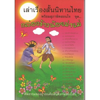 หนังสือ เล่าเรื่องสั้นนิทานไทย พร้อมสุภาษิตสอนใจ ชุด กล่องข้าวน้อยฆ่าแม่ (นิทานธรรม)