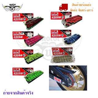 โซ่สีแต่ง RK 420-120Lข้อ สเตอร์ต้อง 420 เท่านั้นที่สเตอร์ 420 เท่านั้น(0179)