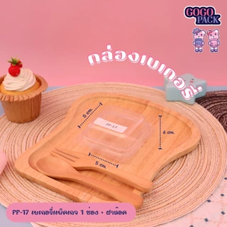 กล่องใส FF17 กล่องใส่บราวนี่ ขนมเปี๊ยะ เค้กกล้วยหอม แพ็ค 100ชุด