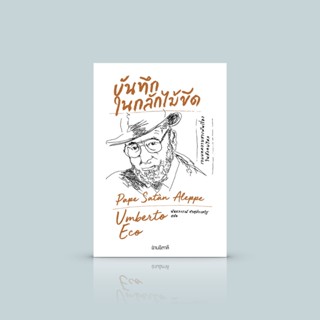 หนังสือ บันทึกในกลักไม้ขีด - บทความเฉียบคมโดย Umberto Eco นักเขียนเอกของอิตาลี