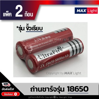 MaxLight (2 ก้อน) ถ่านชาร์จ 18650 รุ่น  8800 mAh ถ่านไฟฉาย แบตเตอรี่ Rechargeable Battery 2 ก้อน ถ่าน