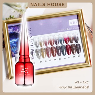 🏡 สีเจล สีทาเล็บเจล AS ( รหัส AKC ) 9เฉด 15ml. ยาทาเล็บเจล AS เงา กริตเตอร์แน่น กากเพชร ยาทาเล็บ แถมชาร์ต ของแท้