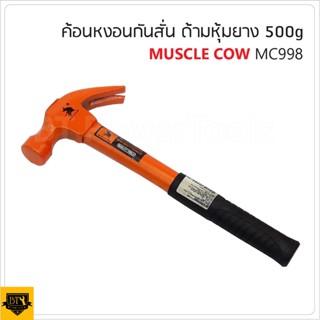 MUSCLE COW MC998 ค้อนหงอนกันสั่น ด้ามหุ้มยาง ขนาด 500 G. สำหรับตอกตะปู ถอนตะปู คุณภาพดี