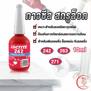 Sudyod สกรูกาวล็อคเกลียวตัวแทน Anaerobic กาว 242 263 271 Fast Curing 10ml   สำหรับทุกชนิดด้ายโลหะ Tape and glue