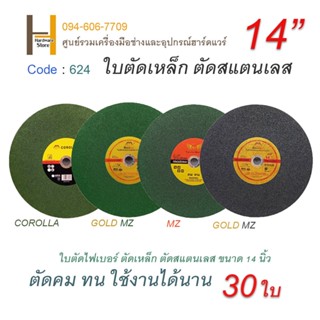 ใบตัดเหล็ก ตัดสแตนเลส ใบตัดเหล็ก 14นิ้ว ใบไฟเบอร์ตัดเหล็ก ใบตัดเหล็ก 14 นิ้ว ใบตัดสแตนเลส COROLLA / MZ