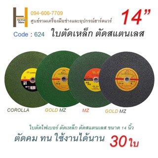 ใบตัดเหล็ก ตัดสแตนเลส ใบตัดเหล็ก 14นิ้ว ใบไฟเบอร์ตัดเหล็ก ใบตัดเหล็ก 14 นิ้ว ใบตัดสแตนเลส COROLLA / MZ