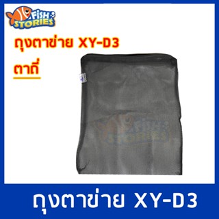 Xin You XY-D3 Filter Media Bag ถุงตาข่ายไนล่อนตาถี่ (สีดำ) ขนาด 31x27 cm. 1 ใบ ถุงตะข่าย ถุงใส่วัสดุกรอง