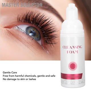  Master Sculptor 60ml Eyelash Extension Cleanser โฟมทำความสะอาดอ่อนโยนที่มีประสิทธิภาพอย่างอ่อนโยนสำหรับต่อขนตาธรรมชาติ