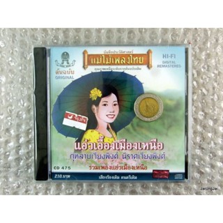 cd แอ่วเอื้องเมืองเหนือ กุหลาบเวียงพิงค์ cd 475 audio cd แม่ไม้เพลงไทย รวมเพลงแอ่วเหนือ