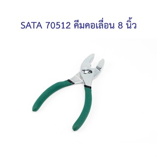 ** 👨‍🔧 SATA 70512 คีมคอเลื่อน 8 นิ้ว SATA