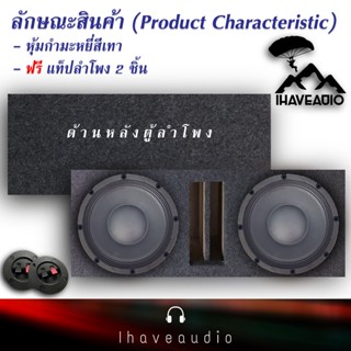 ของแต่งรถ ตู้ลำโพงเปล่า Ihaveaudio รองรับ ดอกลำโพงเสียงกลาง โครงปั้ม ขนาด 10 นิ้ว 2 ดอก หุ้มกำมะหยี่สีเทา ฟรี !