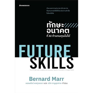 หนังสือ  FUTURE SKILLSทักษะอนาคตที่AIทำแทนคุณไม่ไ  ผู้เขียน Bernard Marr  สนพ.นานมีบุ๊คส์