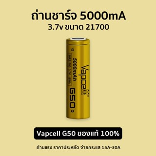 ถ่าน Li-ion ขนาด 21700 Vapcell 3.7v รุ่น G50 สีทอง ความจุ 5000mA จ่ายกระแส 15A สูงสุด 40A แถมกระเป๋าใส่ถ่าน ถ่าน